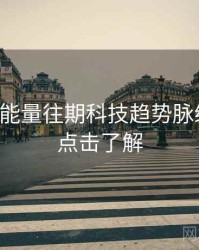 黑料正能量往期科技趋势脉络揭秘，点击了解