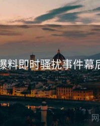 吃瓜爆料即时骚扰事件幕后真相