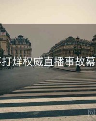 黑料不打烊权威直播事故幕后真相