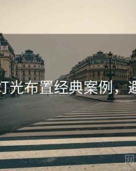 秀人网灯光布置经典案例，避坑必读