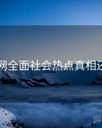 91网全面社会热点真相还原