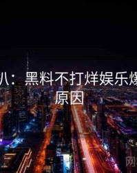 独家深扒：黑料不打烊娱乐爆点背后原因