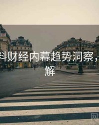 吃瓜爆料财经内幕趋势洞察，点击了解