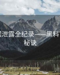 多维数据泄露全纪录——黑料官网爆火秘诀