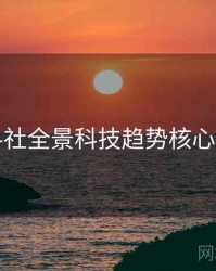 黑料社全景科技趋势核心看点