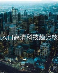 黑料网入口高清科技趋势核心看点