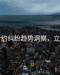 吃瓜合约纠纷趋势洞察，立即阅读