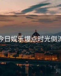 黑料网今日娱乐爆点时光倒流全追踪