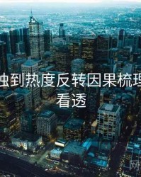 黑料网独到热度反转因果梳理，带你看透