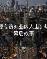 黑料资源专访刘业内人士：热度反转幕后故事