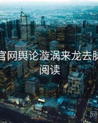 黑料社官网舆论漩涡来龙去脉，立即阅读