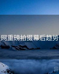 秀人网重磅拍摄幕后趋势洞察