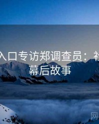 黑料网入口专访郑调查员：社会热点幕后故事