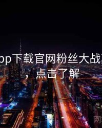 黑料社app下载官网粉丝大战真相还原，点击了解