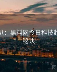 独家深扒：黑料网今日科技趋势爆火秘诀