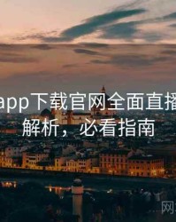 黑料社app下载官网全面直播事故深解析，必看指南