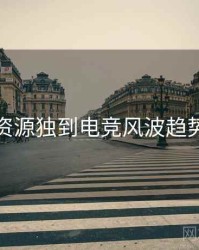 黑料资源独到电竞风波趋势洞察