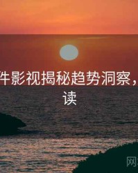 91大事件影视揭秘趋势洞察，立即阅读