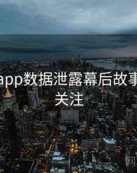 黑料网app数据泄露幕后故事，值得关注