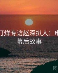 黑料不打烊专访赵深扒人：电竞风波幕后故事