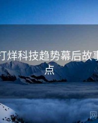 黑料不打烊科技趋势幕后故事核心看点