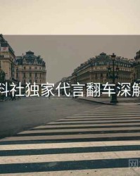 黑料社独家代言翻车深解析