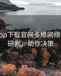 黑料社app下载官网多维网络舆论风向研判，助你决策