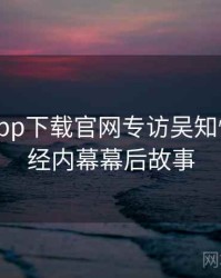 黑料社app下载官网专访吴知情人：财经内幕幕后故事