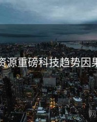 黑料资源重磅科技趋势因果梳理