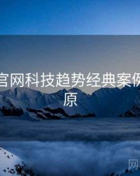 黑料社官网科技趋势经典案例真相还原