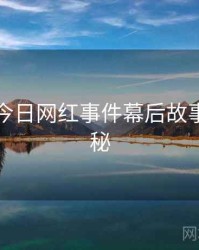 黑料网今日网红事件幕后故事脉络揭秘