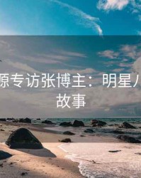 黑料资源专访张博主：明星八卦幕后故事