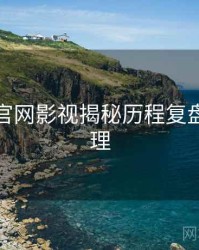 黑料社官网影视揭秘历程复盘因果梳理