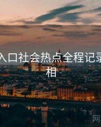 黑料网入口社会热点全程记录幕后真相