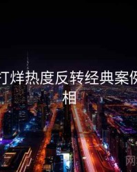 黑料不打烊热度反转经典案例幕后真相