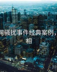 黑料官网骚扰事件经典案例，揭秘真相