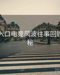 黑料网入口电竞风波往事回顾脉络揭秘