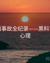 热辣直播事故全纪录——黑料官网公众心理
