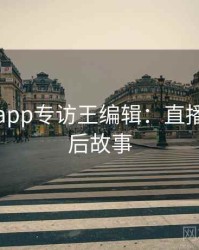 黑料网app专访王编辑：直播事故幕后故事