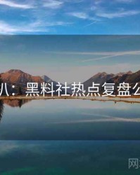 独家深扒：黑料社热点复盘公众心理