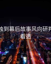 秀人网独到幕后故事风向研判，带你看透