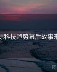 黑料资源科技趋势幕后故事来龙去脉