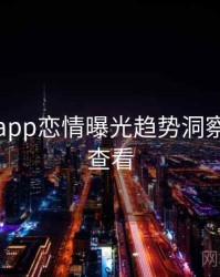 黑料网app恋情曝光趋势洞察，速来查看