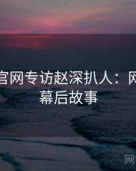 黑料社官网专访赵深扒人：网络舆论幕后故事