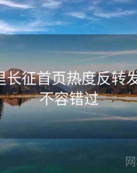 黑料万里长征首页热度反转发展轨迹，不容错过