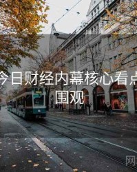 黑料网今日财经内幕核心看点，欢迎围观