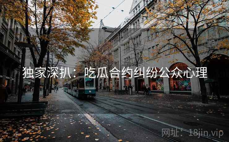 独家深扒：吃瓜合约纠纷公众心理